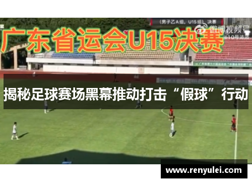 揭秘足球赛场黑幕推动打击“假球”行动