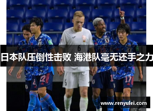 日本队压倒性击败 海港队毫无还手之力