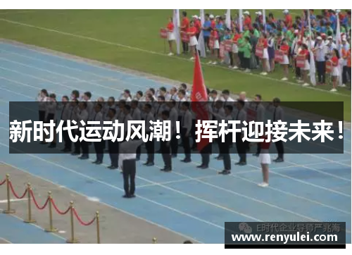 新时代运动风潮！挥杆迎接未来！