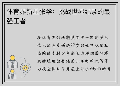 体育界新星张华：挑战世界纪录的最强王者
