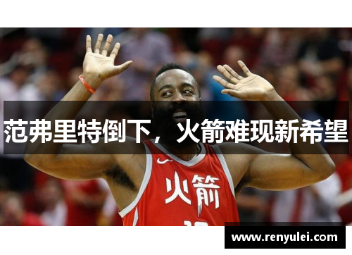 范弗里特倒下,火箭难现新希望