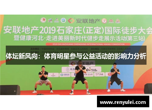 体坛新风向：体育明星参与公益活动的影响力分析