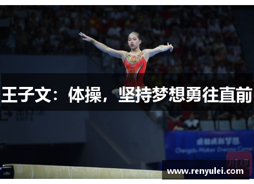 王子文：体操，坚持梦想勇往直前