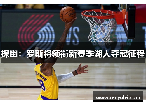 探幽：罗斯将领衔新赛季湖人夺冠征程