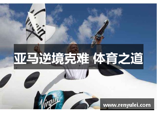 亚马逆境克难 体育之道