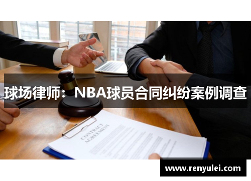 球场律师：NBA球员合同纠纷案例调查