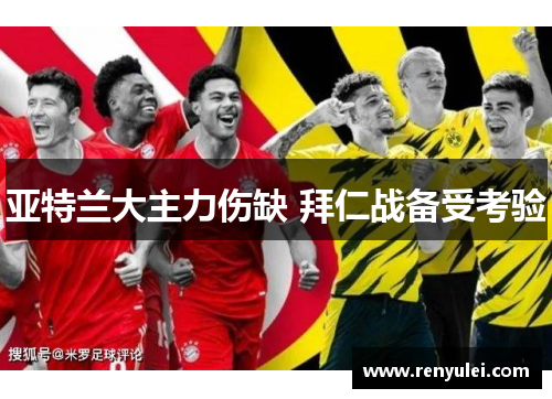 亚特兰大主力伤缺 拜仁战备受考验