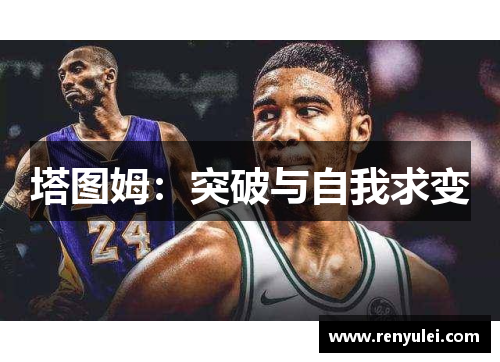 塔图姆：突破与自我求变