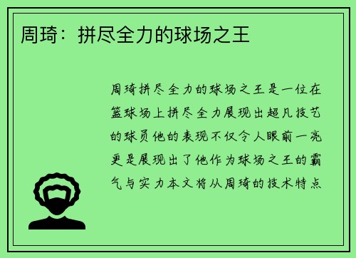 周琦：拼尽全力的球场之王
