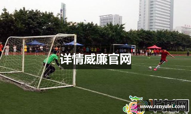 详情威廉官网